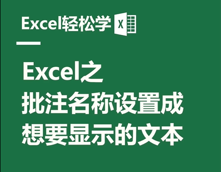 Excel之批注名称设置成，想要显示的文本