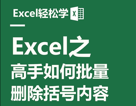 Excel之高手如何批量,删除括号内容