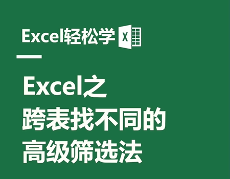 Excel之跨表找不同的高级筛选法