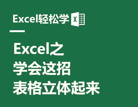 Excel之学会这招，表格立体起来