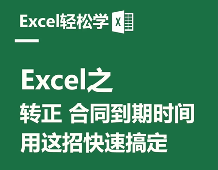 Excel之計算轉(zhuǎn)正時間，合同到期時間；用這招快速