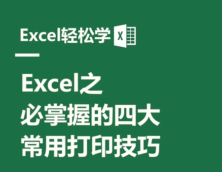 Excel之必掌握的四大，常用打印技巧