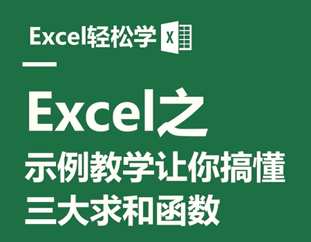 Excel之示例教学让你搞懂三大求和函数