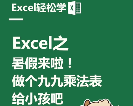 Excel之暑假来啦！做个99乘法表给小孩