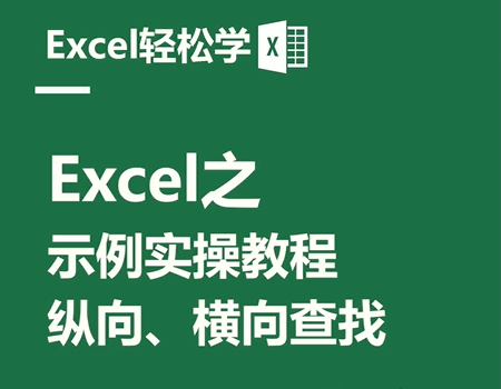 Excel之示例实操教程，纵向、横向查找