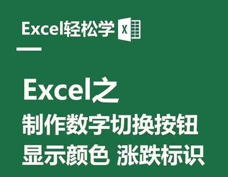 Excel之制作数字切换按钮，显示颜色与涨跌标识