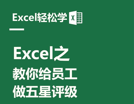Excel之教你给员工，做五星评级