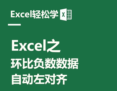 Excel之环比负数数据，自动左对齐