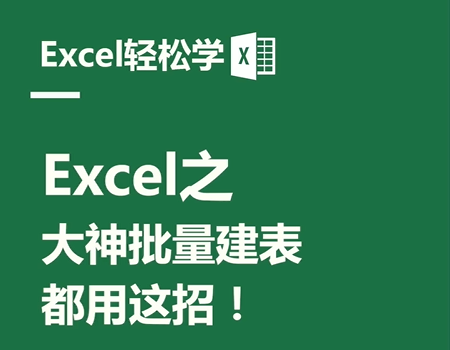 Excel之大神快速批量建表，都用这招！