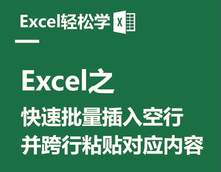 Excel之快速批量插入空行，并跨行粘贴对应内容
