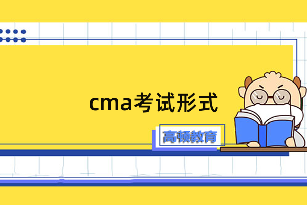 cma中文機(jī)考還是筆試