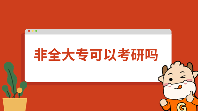 非全日制大专可以考研吗