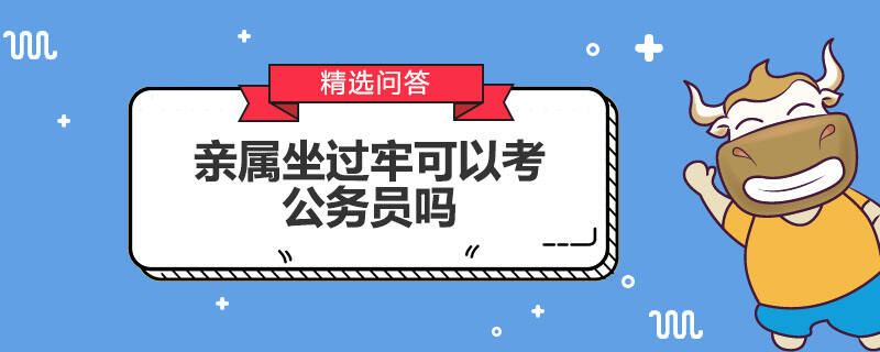 亲属坐过牢可以考公务员吗