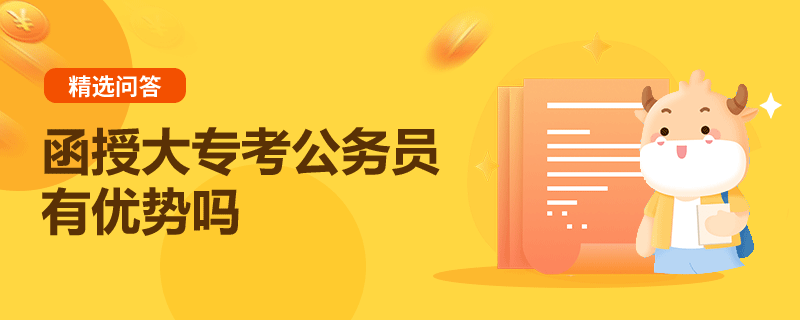 函授大专考公务员有优势吗