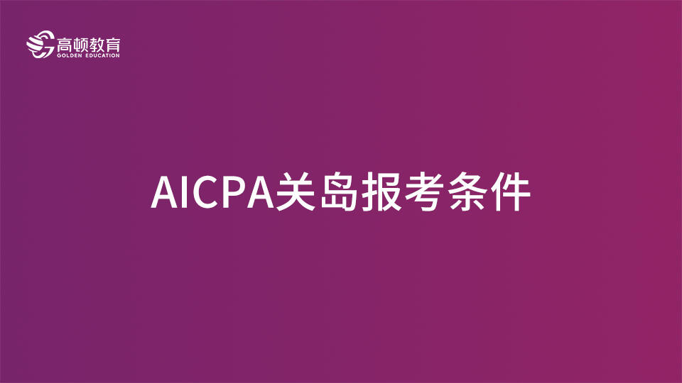AICPA关岛报考条件
