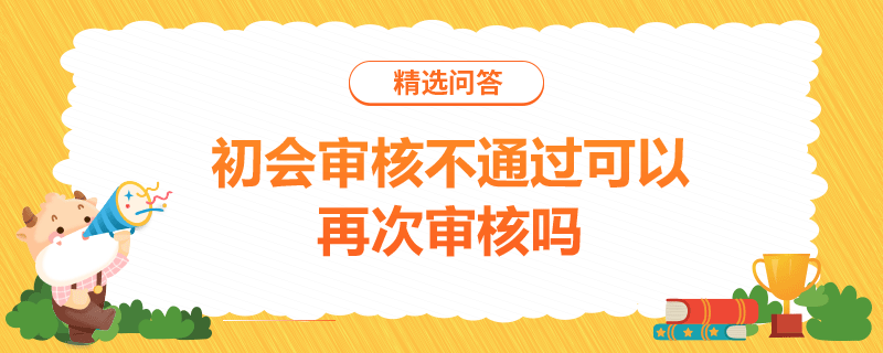 初会审核不通过可以再次审核吗