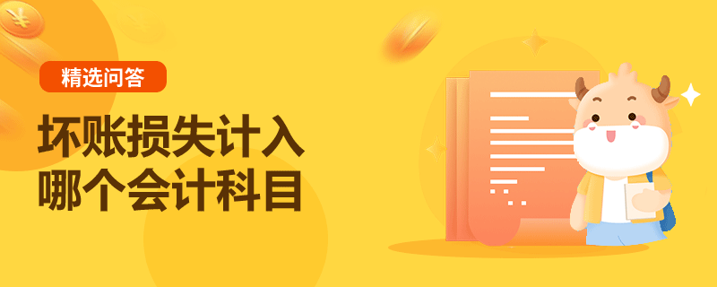 壞賬損失計(jì)入哪個(gè)會(huì)計(jì)科目