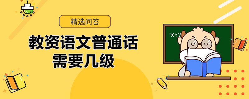 语文老师普通话等级要求(考教资对普通话等级的要求)