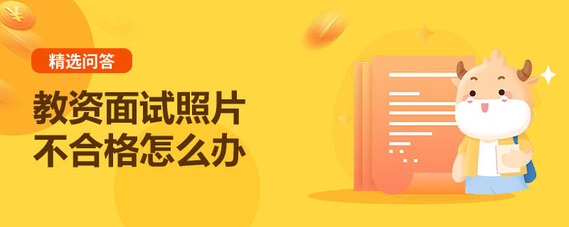 教資面試照片不合格怎么辦