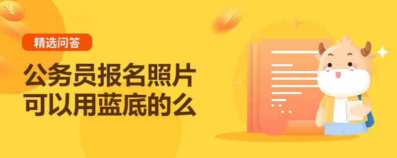 公务员报名照片可以用蓝底的么