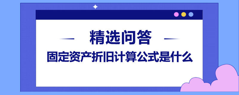 固定資產(chǎn)折舊計算