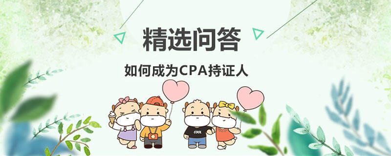 如何成為CPA持證人