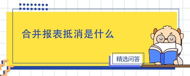 合并報表抵消是什么