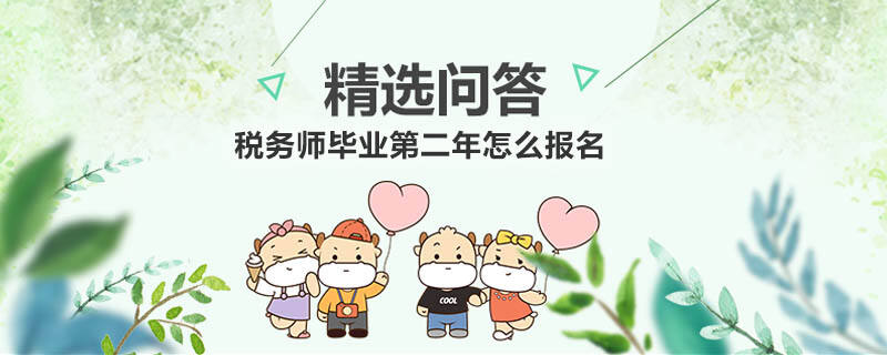 税务师毕业第二年怎么报名