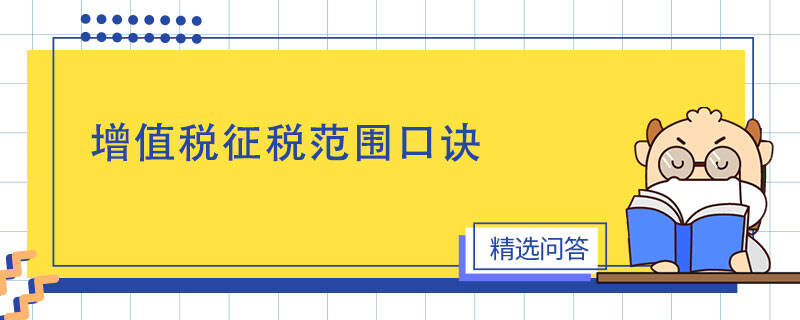 增值稅征稅范圍口訣