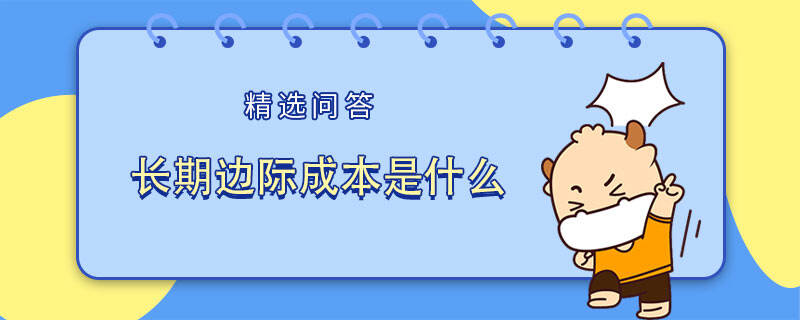 長(zhǎng)期邊際成本是什么