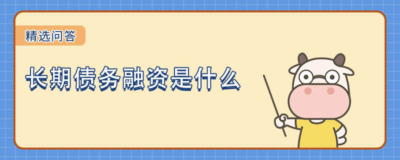 長(zhǎng)期債務(wù)融資是什么