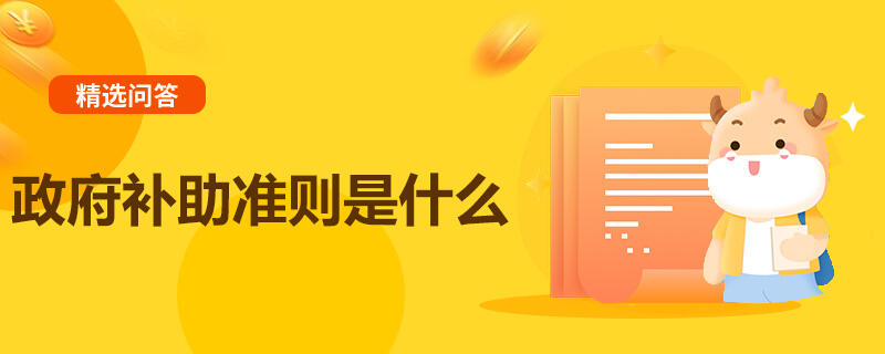 政府補助準(zhǔn)則是什么