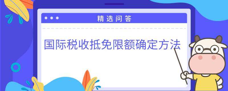 国际税收抵免限额确定方法