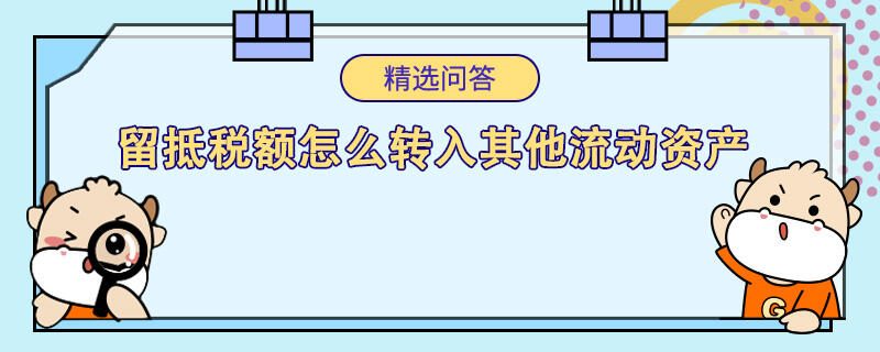 留抵稅額怎么轉入其他流動資產