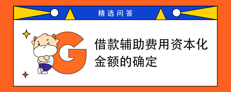 借款輔助費用資本化金額的確定