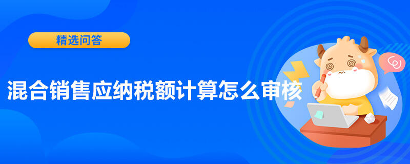 混合銷售應(yīng)納稅額計(jì)算怎么審核