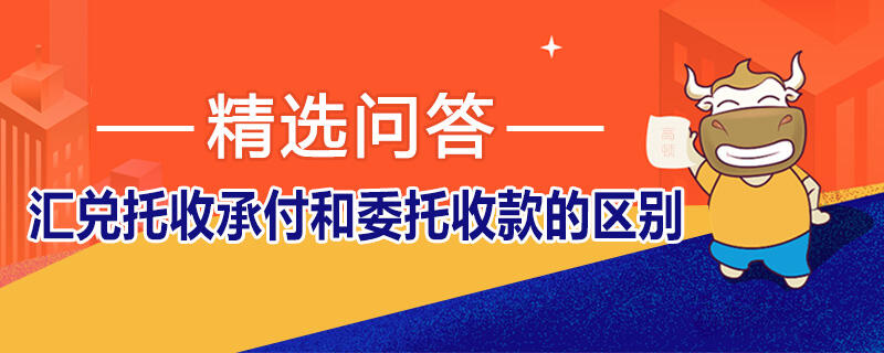 匯兌托收承付和委托收款的區(qū)別