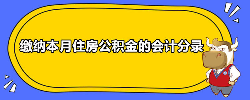 缴纳本月住房公积金的会计分录