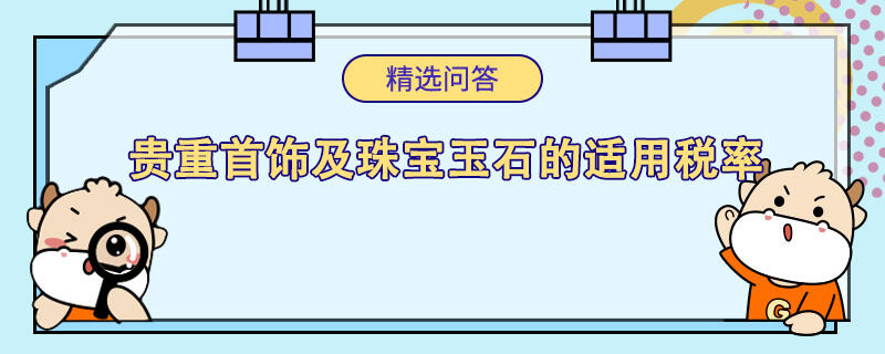 貴重首飾及珠寶玉石的適用稅率