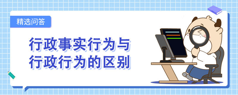 行政事實行為與行政行為的區(qū)別