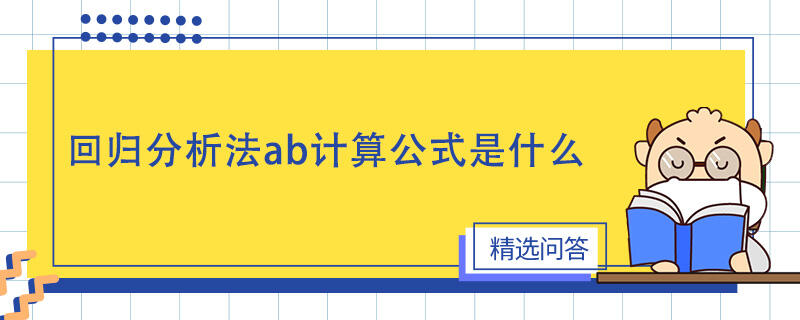 回歸分析法ab計(jì)算公式是什么