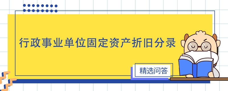 行政事業(yè)單位固定資產(chǎn)折舊分錄