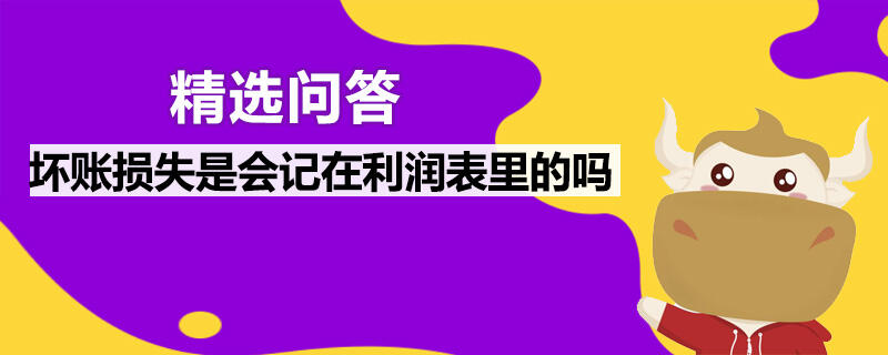 壞賬損失是會(huì)記在利潤(rùn)表里的嗎