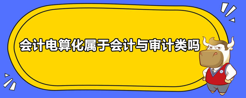 會計電算化屬于會計與審計類嗎