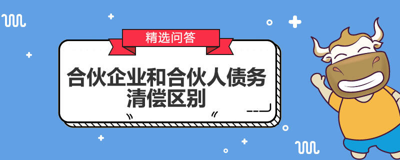 合伙企業(yè)和合伙人債務清償區(qū)別