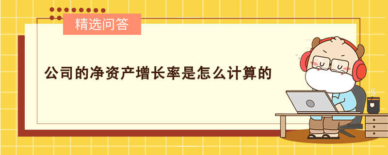 公司的净资产增长率是怎么计算的