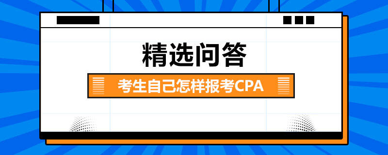 考生自己怎樣報考CPA