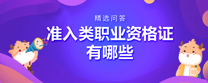 準入類職業(yè)資格證有哪些