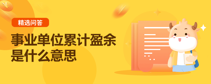 事業(yè)單位累計盈余是什么意思