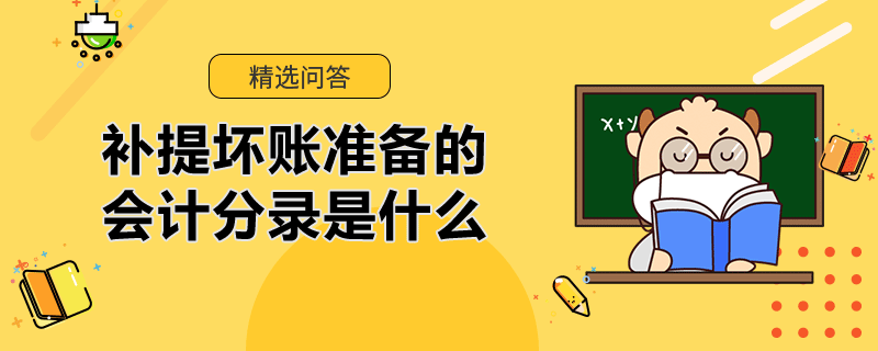 補提壞賬準(zhǔn)備會計分錄